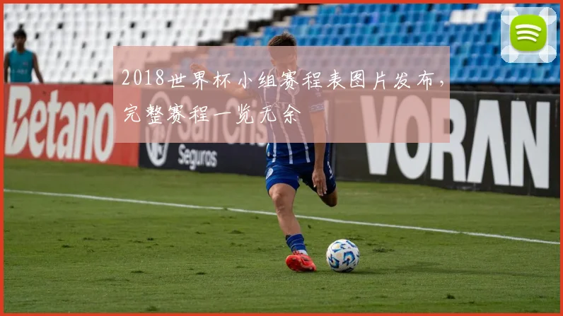 2018世界杯小组赛程表图片发布，完整赛程一览无余