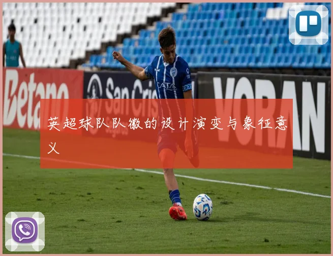 英超球队队徽的设计演变与象征意义