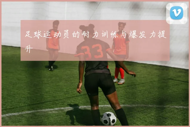 足球运动员的耐力训练与爆发力提升