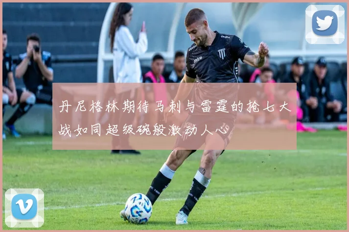 丹尼格林期待马刺与雷霆的抢七大战如同超级碗般激动人心
