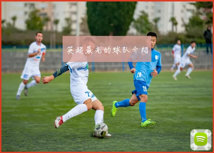 英超最老的球队介绍